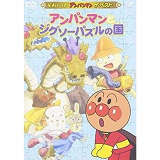 (未使用･未開封品)　それいけ!アンパンマン ザ・ベスト アンパンマンとジグソーパズルの国 [DVD] gsx453j(その他)