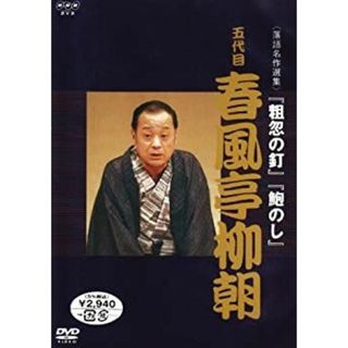 (未使用･未開封品)NHK DVD 落語名作選集 五代目 春風亭柳朝