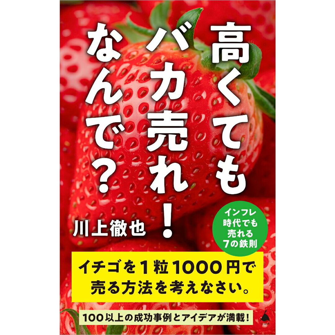 高くてもバカ売れ!なんで? インフレ時代でも売れる7の鉄則/SBクリエイティブ/川上徹也(新書) エンタメ/ホビーのエンタメ その他(その他)の商品写真