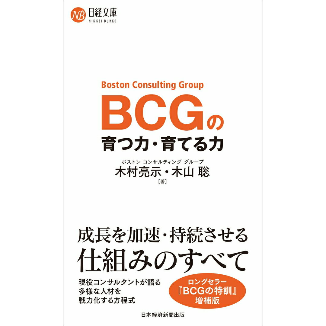 BCGの育つ力・育てる力/日経BP/木村亮示(新書) エンタメ/ホビーの本(ビジネス/経済)の商品写真