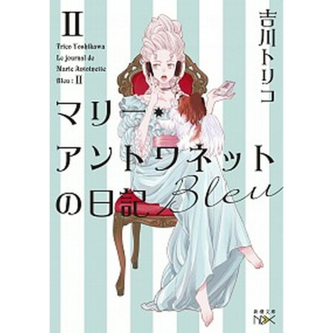 マリー・アントワネットの日記 Bleu /新潮社/吉川トリコ(文庫) エンタメ/ホビーのエンタメ その他(その他)の商品写真