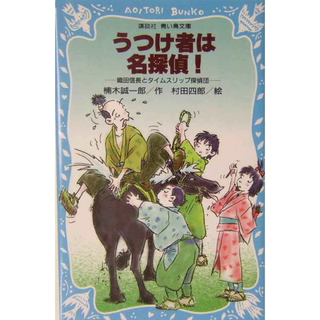 うつけ者は名探偵! 織田信長とタイムスリップ探偵団/講談社/楠木誠一郎(新書) エンタメ/ホビーの本(絵本/児童書)の商品写真