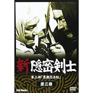 (未使用･未開封品)新隠密剣士 第三部「黒潮忍法帖」 第三巻 [DVD](その他)