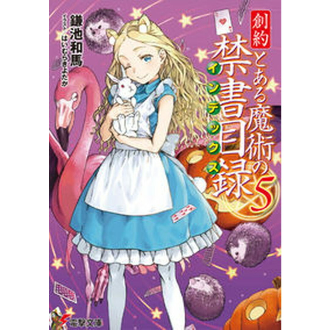 創約とある魔術の禁書目録 5 /KADOKAWA/鎌池和馬(文庫) エンタメ/ホビーのエンタメ その他(その他)の商品写真