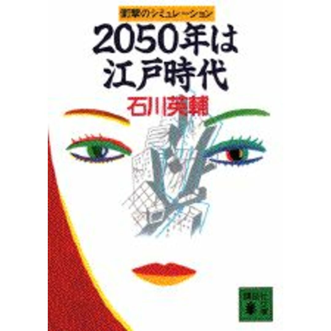 2050年は江戸時代 衝撃のシミュレ-ション/講談社/石川英輔(文庫) エンタメ/ホビーの本(文学/小説)の商品写真