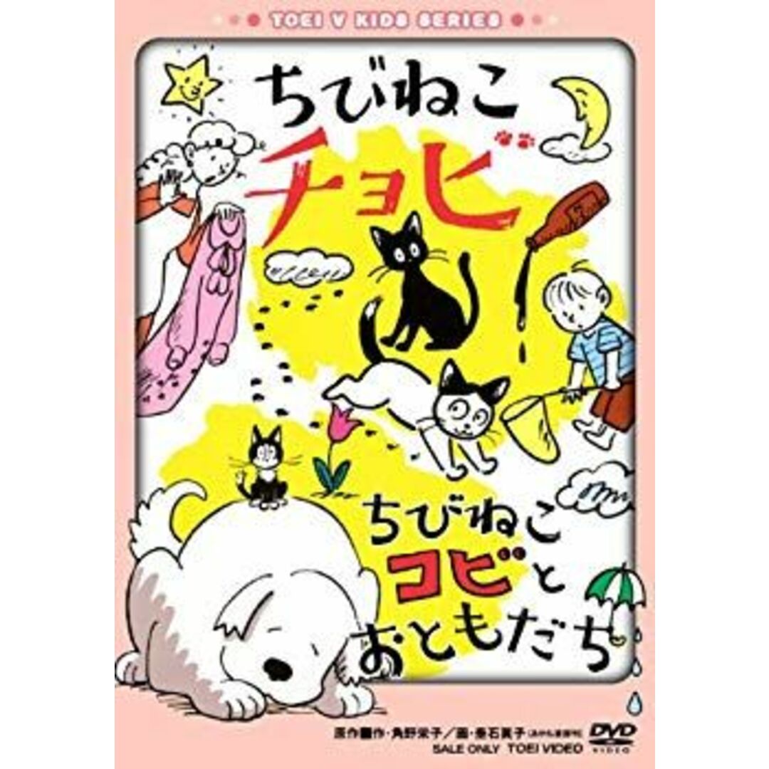 (未使用･未開封品)　ちびねこチョビ/ちびねこコビとおともだち [DVD] gsx453j