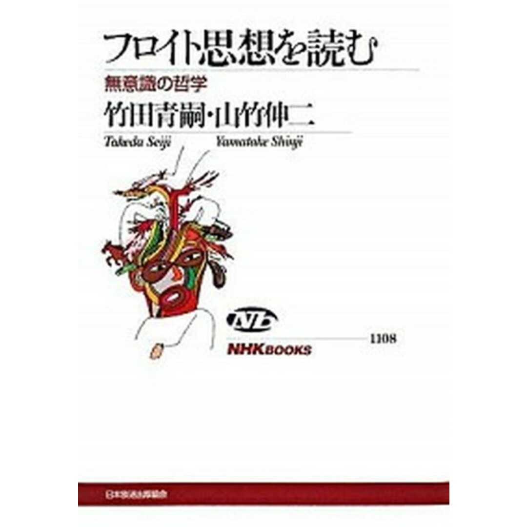 フロイト思想を読む 無意識の哲学 /NHK出版/竹田青嗣(単行本) エンタメ/ホビーの本(人文/社会)の商品写真