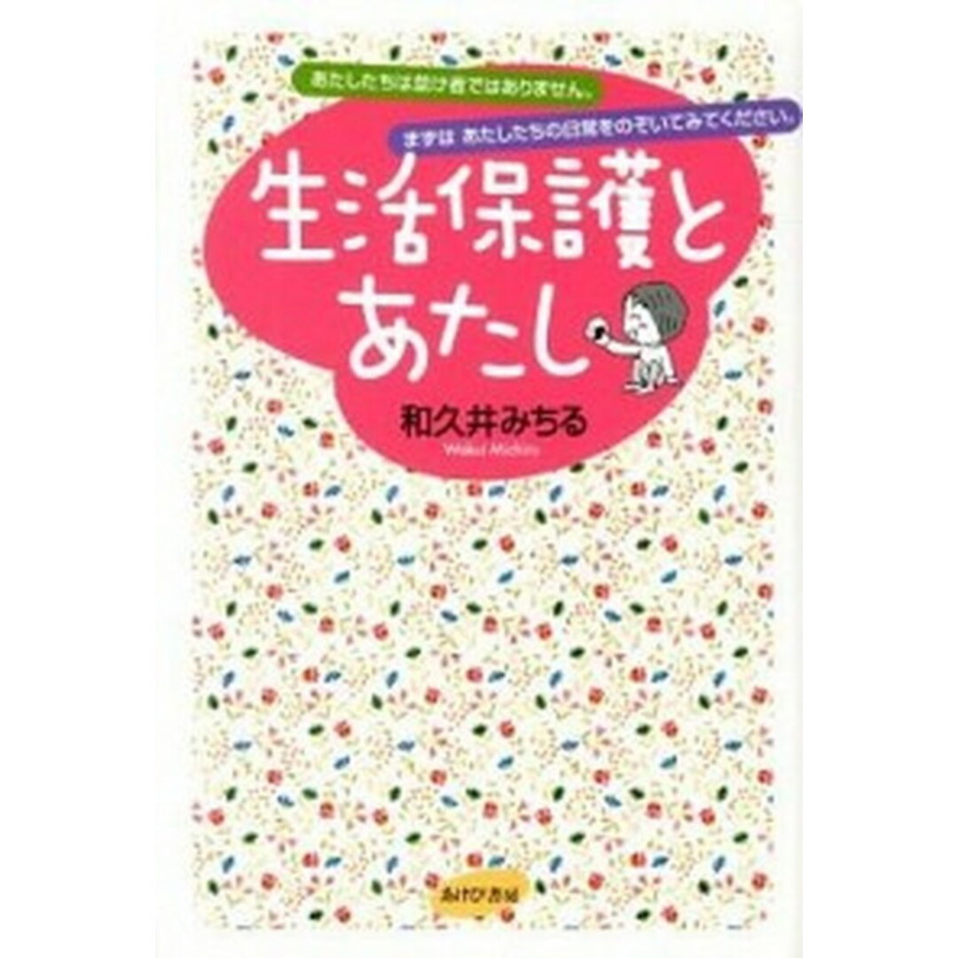 生活保護とあたし あたしたちは怠け者ではありません。まずはあたしたち /あけび書房/和久井みちる(単行本) エンタメ/ホビーの本(人文/社会)の商品写真