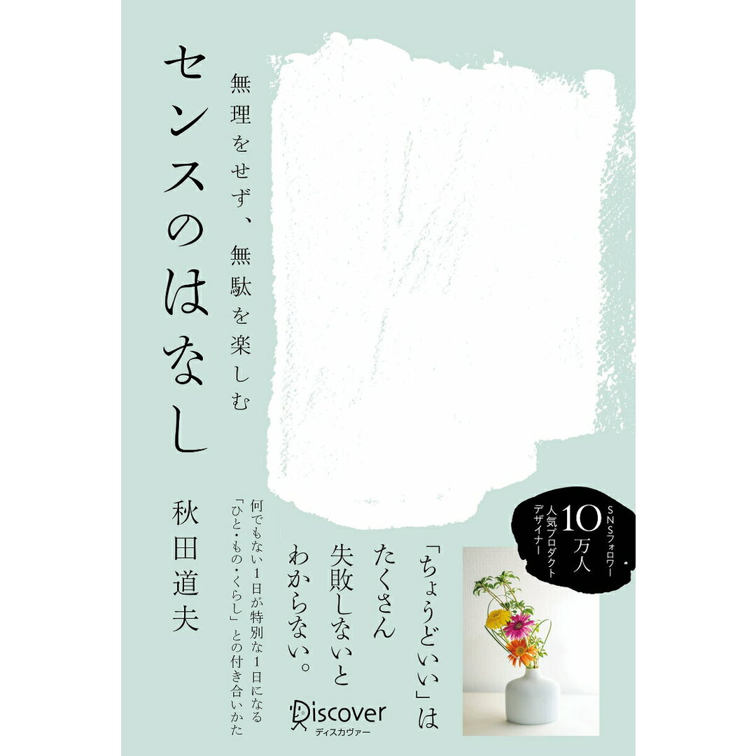 無理をせず、無駄を楽しむセンスのはなし/ディスカヴァ-・トゥエンティワン/秋田道夫(単行本(ソフトカバー)) エンタメ/ホビーの本(住まい/暮らし/子育て)の商品写真
