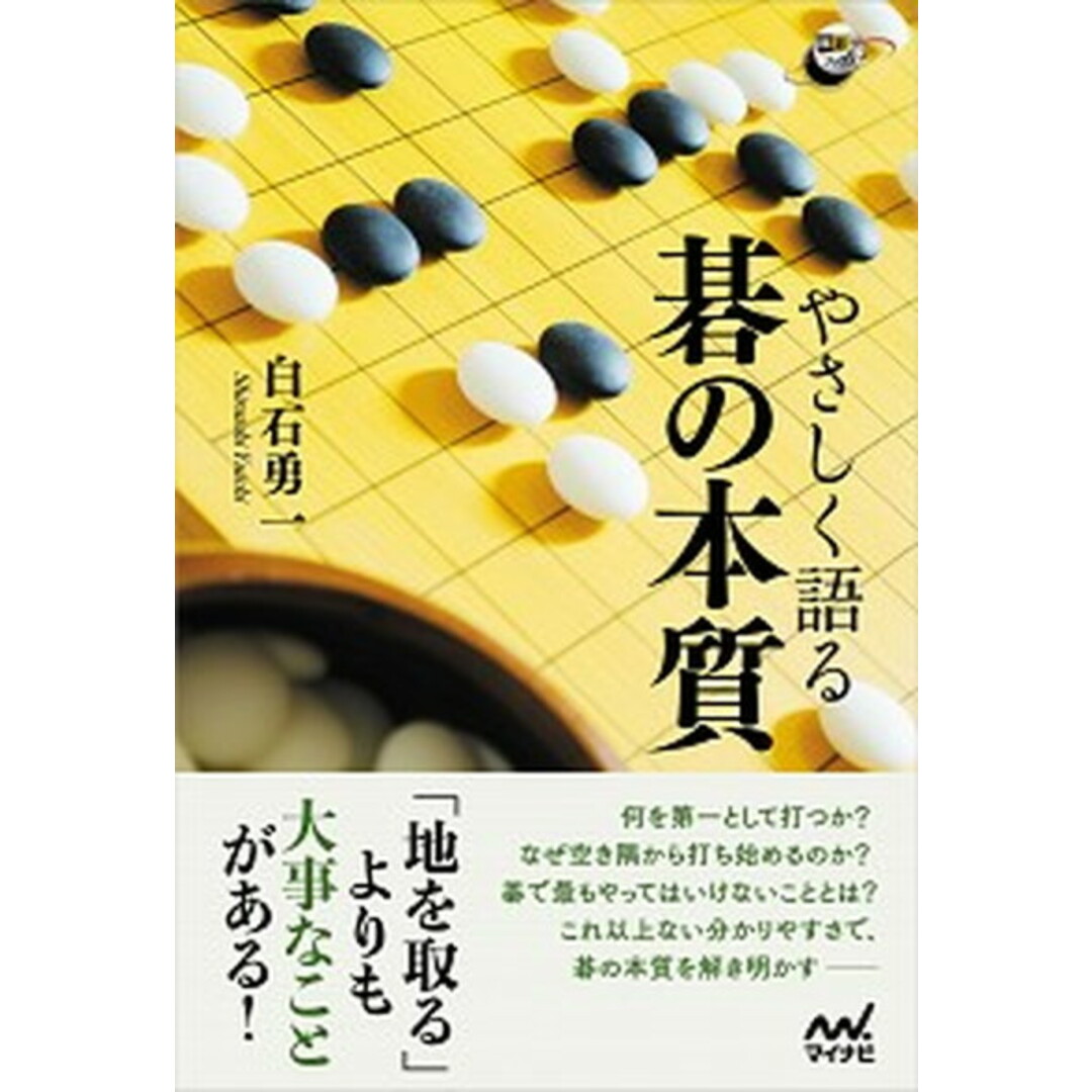 やさしく語る碁の本質 /マイナビ出版/白石勇一(単行本(ソフトカバー)) エンタメ/ホビーの本(趣味/スポーツ/実用)の商品写真