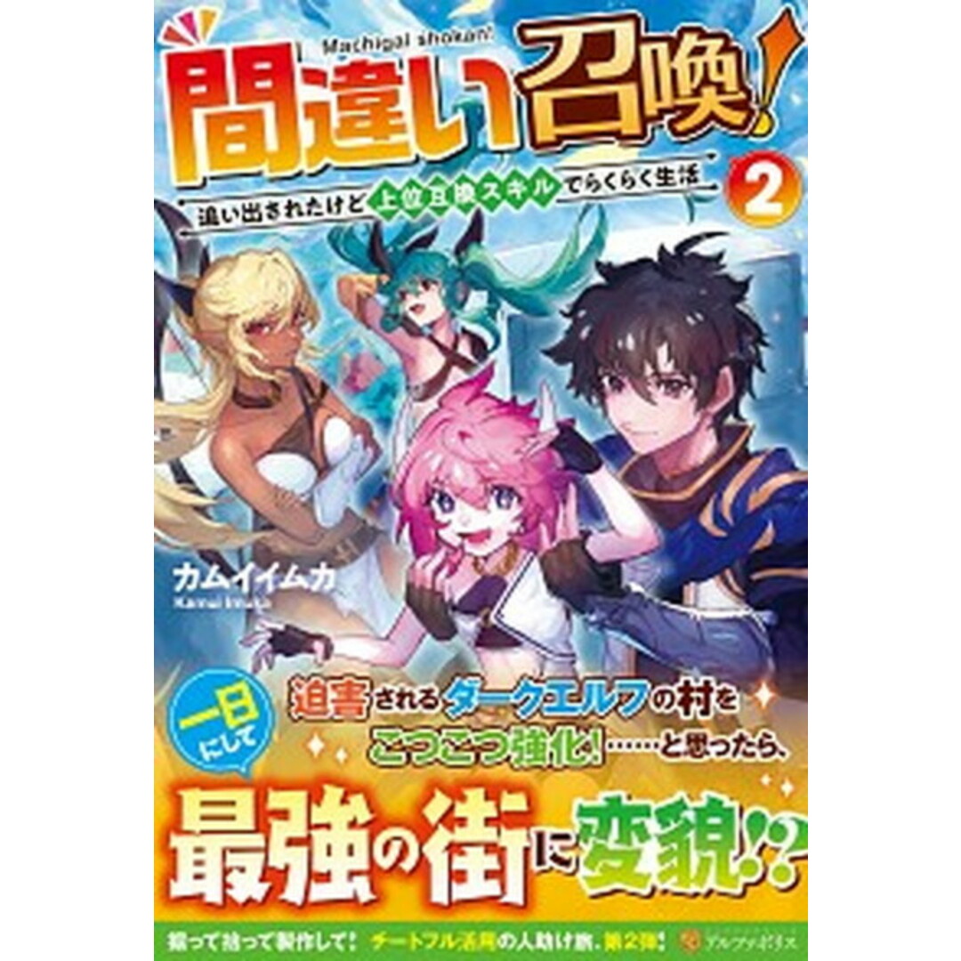 間違い召喚! 追い出されたけど上位互換スキルでらくらく生活 2 /アルファポリス/カムイイムカ(単行本) エンタメ/ホビーの本(文学/小説)の商品写真