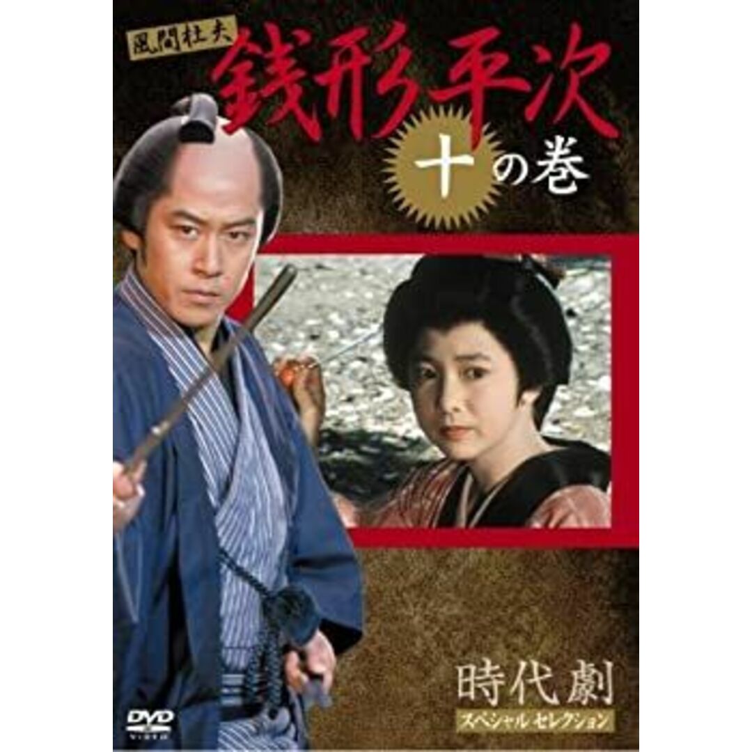 (未使用･未開封品)銭形平次 10 [DVD]