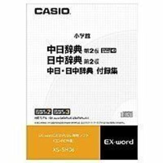 (未使用･未開封品)　カシオ計算機 カシオ 電子辞書用コンテンツ(CD版) 中日辞典/日中辞典 XS-SH06 sdt40b8(その他)