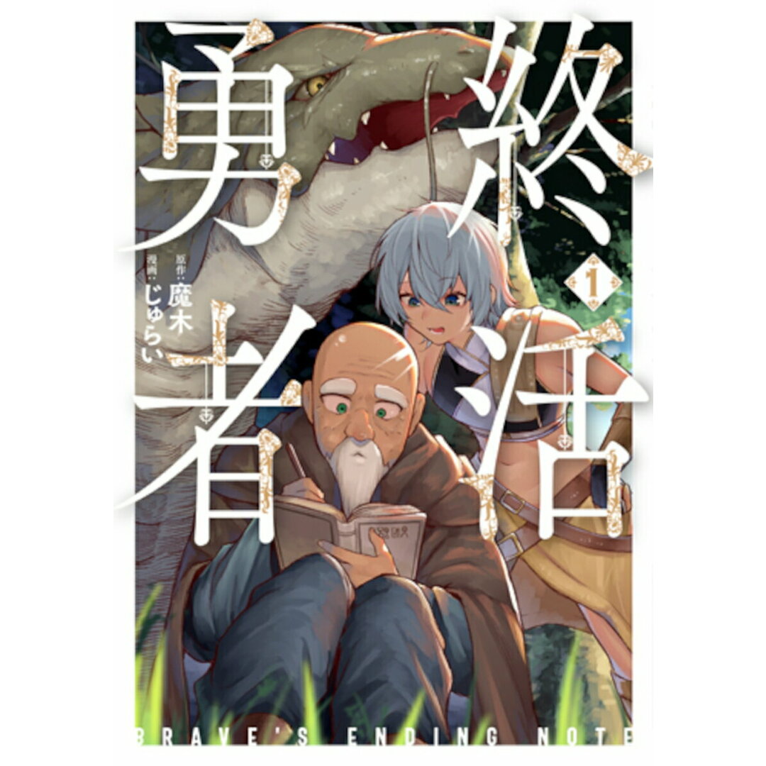 終活勇者 1/新潮社/じゅらい(コミック) エンタメ/ホビーのエンタメ その他(その他)の商品写真
