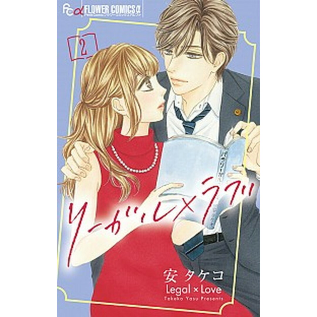 リーガル×ラブ 2 /小学館/安タケコ(コミック) エンタメ/ホビーの漫画(少女漫画)の商品写真