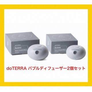 doTERRA(アロマディフューザー)のフリマアイテム一覧 doTERRA(アロマディフューザー)のフリマアイテム一覧