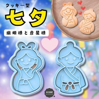 クッキー型　七夕　たなばた　天の川　星　ほし　織姫　彦星　型抜き　イベント(調理道具/製菓道具)