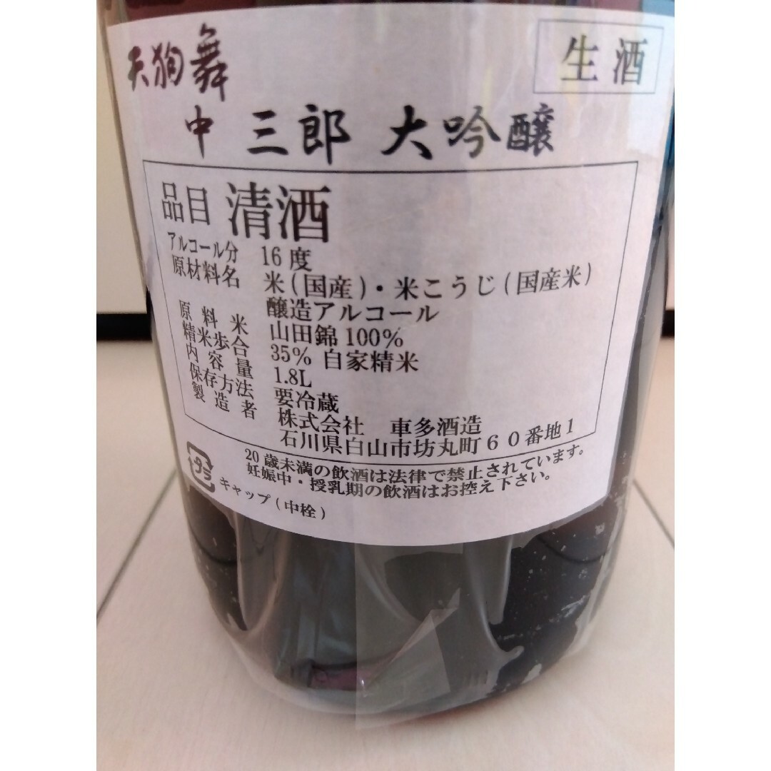 定価19800円】天狗舞 大吟醸 中三郎 1800ml 1本の通販 by お 定価19800円】天狗舞 大吟醸 中三郎 1800ml 1本の通販 by お