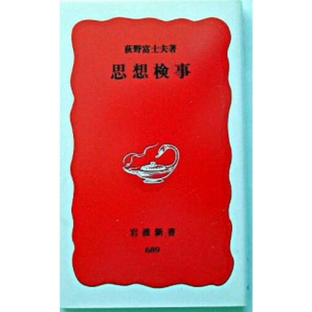思想検事 /岩波書店/荻野富士夫(新書) エンタメ/ホビーのエンタメ その他(その他)の商品写真