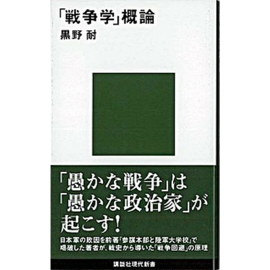 「戦争学」概論 /講談社/黒野耐(新書) エンタメ/ホビーのエンタメ その他(その他)の商品写真