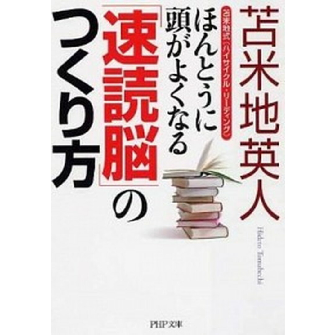 ほんとうに頭がよくなる「速読脳」のつくり方 苫米地式〈ハイサイクル・リ-ディング〉 /PHP研究所/苫米地英人(文庫) エンタメ/ホビーのエンタメ その他(その他)の商品写真