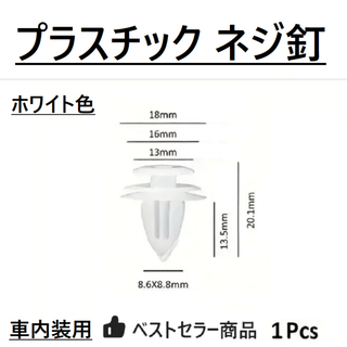 自動車用／プラスチックねじ／ホワイト色／１個～／新品／未使用　　　(その他)
