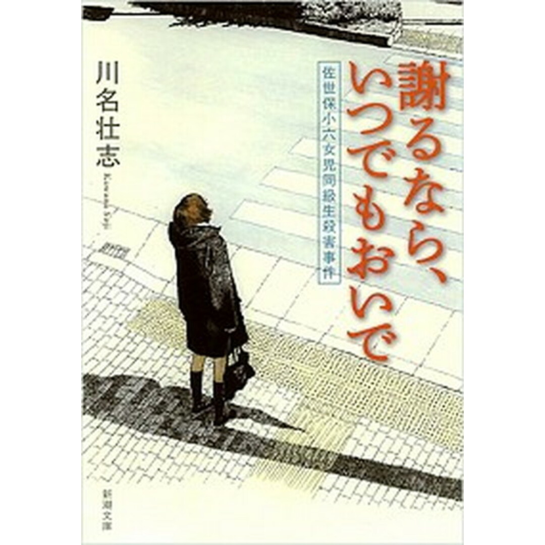 謝るなら、いつでもおいで 佐世保小六女児同級生殺害事件 /新潮社/川名壮志(文庫) エンタメ/ホビーのエンタメ その他(その他)の商品写真