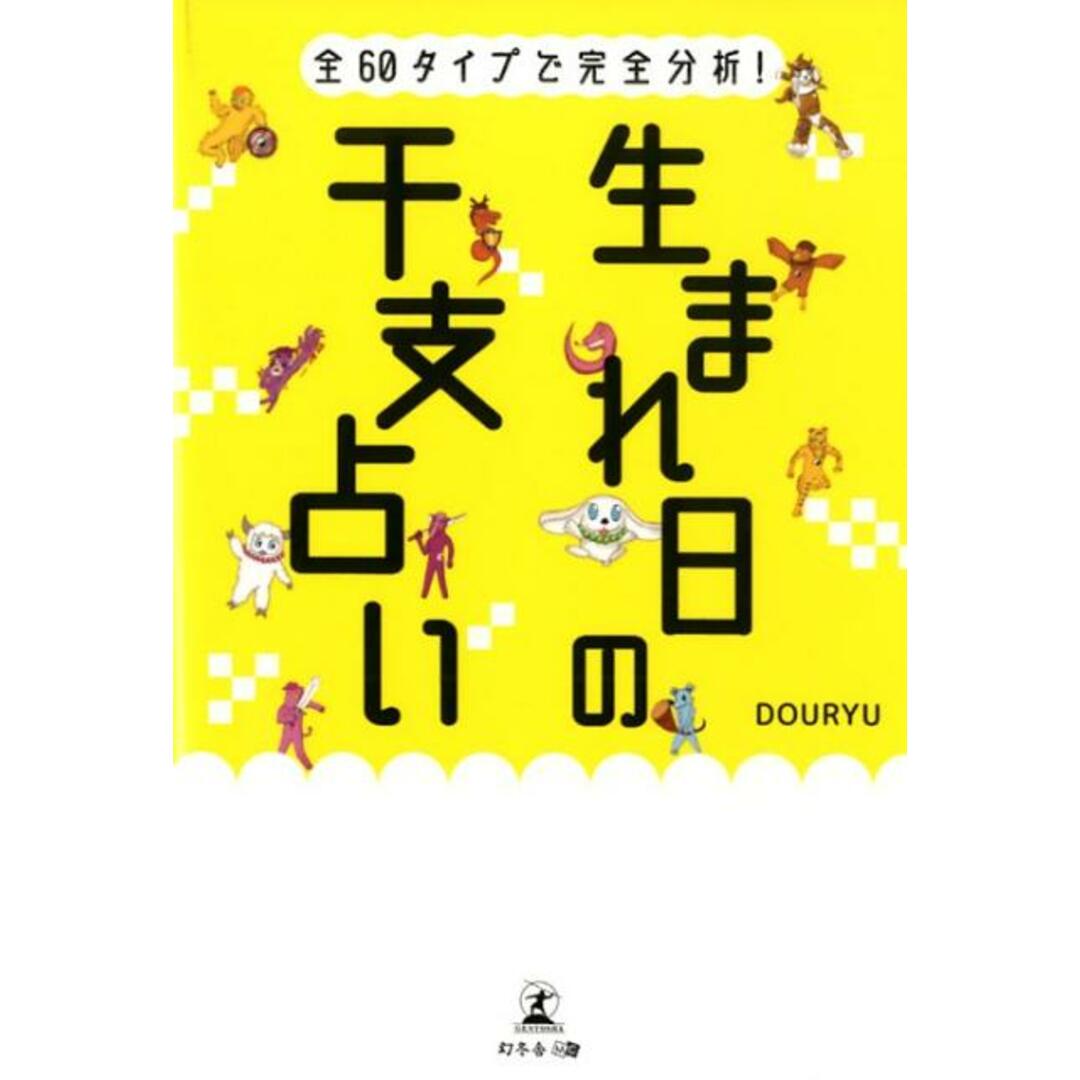 生まれ日の干支占い 全60タイプで完全分析! /幻冬舎メディアコンサルティング/DOURYU(単行本(ソフトカバー)) エンタメ/ホビーの本(住まい/暮らし/子育て)の商品写真