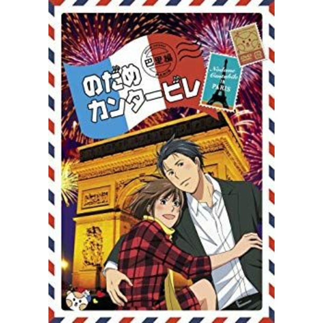 (未使用･未開封品)　のだめカンタ-ビレ 巴里編  第4巻 [DVD] ar3p5n1