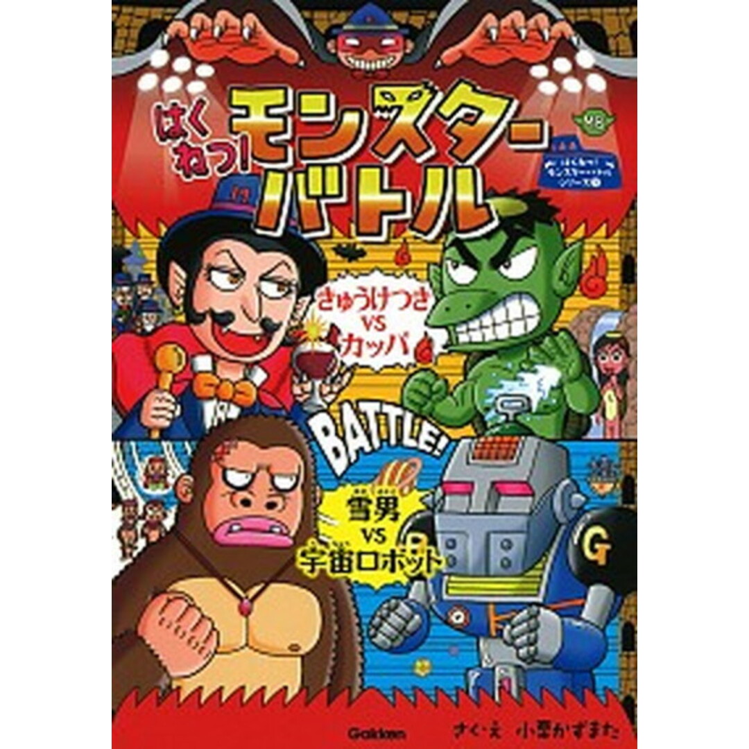 はくねつ!モンスターバトル きゅうけつきVSカッパ 雪男VS宇宙ロボット /学研プラス/小栗かずまた(単行本) エンタメ/ホビーの本(絵本/児童書)の商品写真