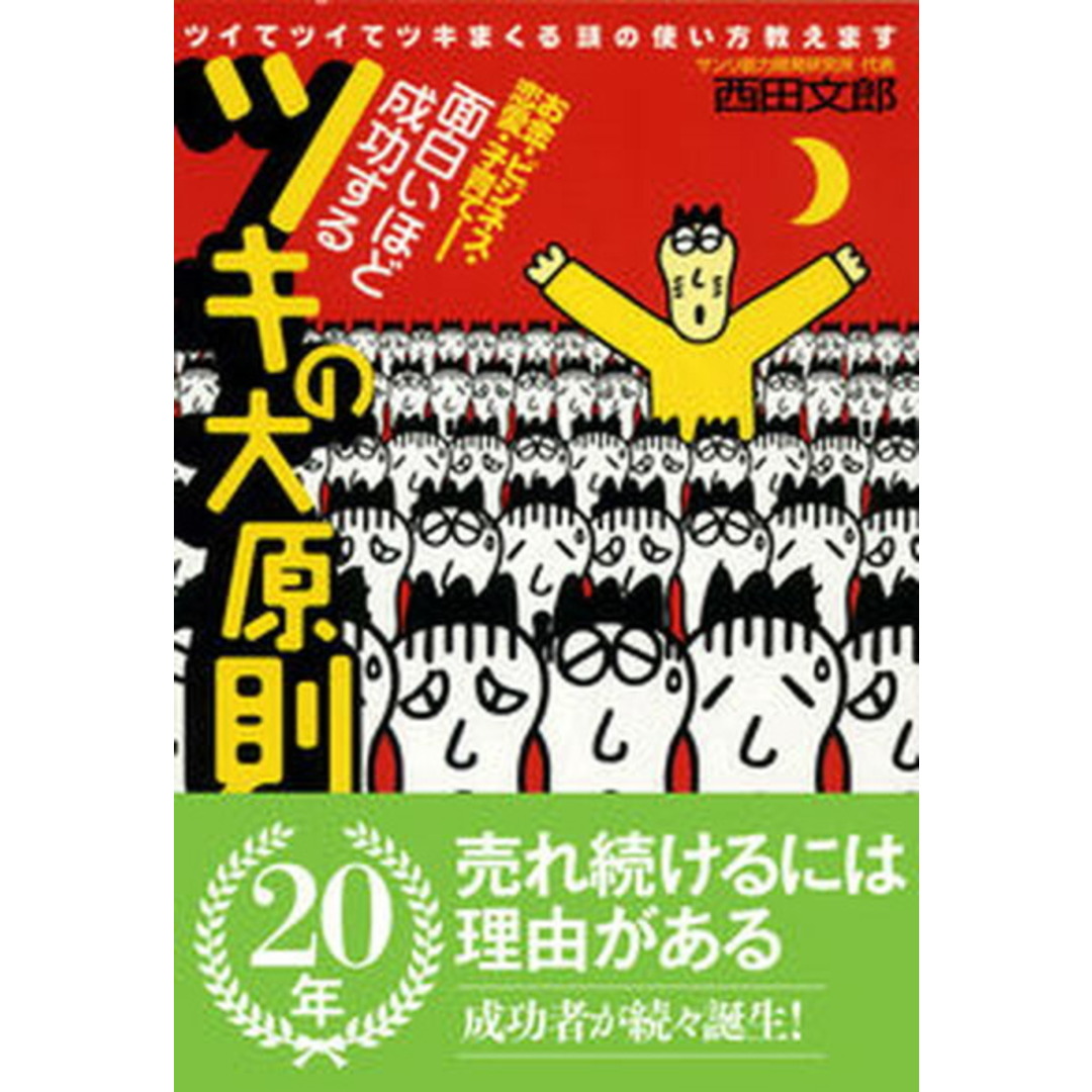 面白いほど成功するツキの大原則 お金・ビジネス・恋愛・子育て /現代書林/西田文郎(単行本(ソフトカバー)) エンタメ/ホビーのエンタメ その他(その他)の商品写真