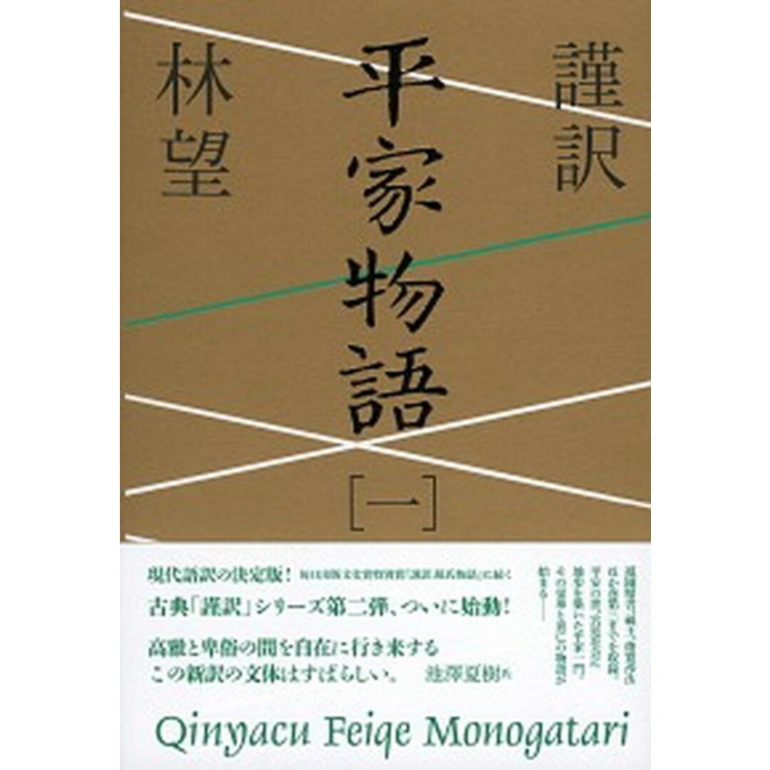 謹訳平家物語 1 /祥伝社/林望(単行本) エンタメ/ホビーの本(人文/社会)の商品写真