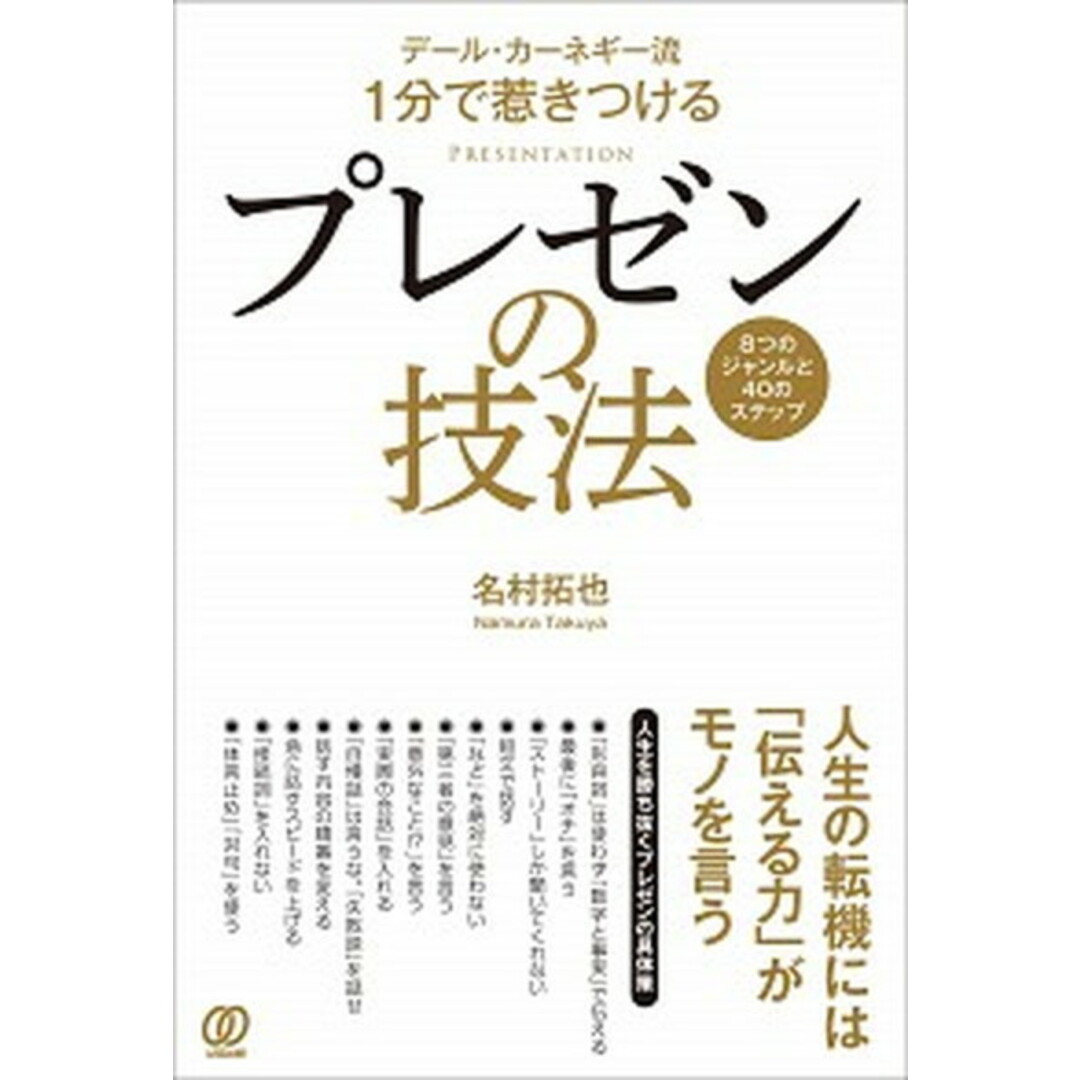 プレゼンの技法 デール・カーネギー流1分で惹きつける /ぱる出版/名村拓也(単行本(ソフトカバー)) エンタメ/ホビーの本(ビジネス/経済)の商品写真
