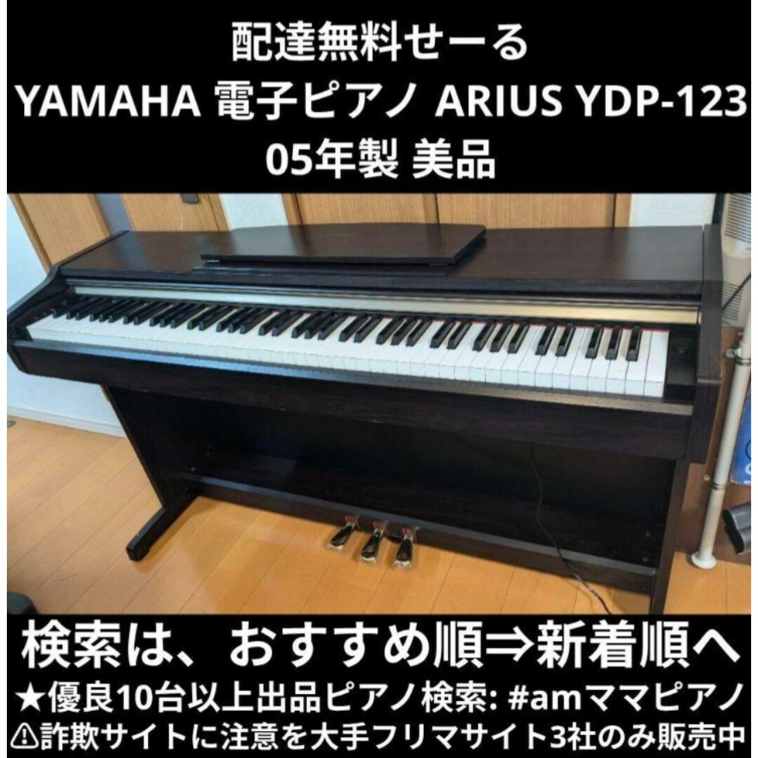 ヤマハ - 配達無料YAMAHA 電子ピアノ ARIUS YDP-123R 05年製 美 ヤマハ - 配達無料YAMAHA 電子ピアノ ARIUS YDP-123R 05年製 美