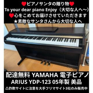 ヤマハ - 配達無料YAMAHA 電子ピアノ ARIUS YDP-123R 05年製 美 ヤマハ - 配達無料YAMAHA 電子ピアノ ARIUS YDP-123R 05年製 美