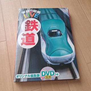 学研の図鑑LIVE 鉄道　DVDなし(絵本/児童書)
