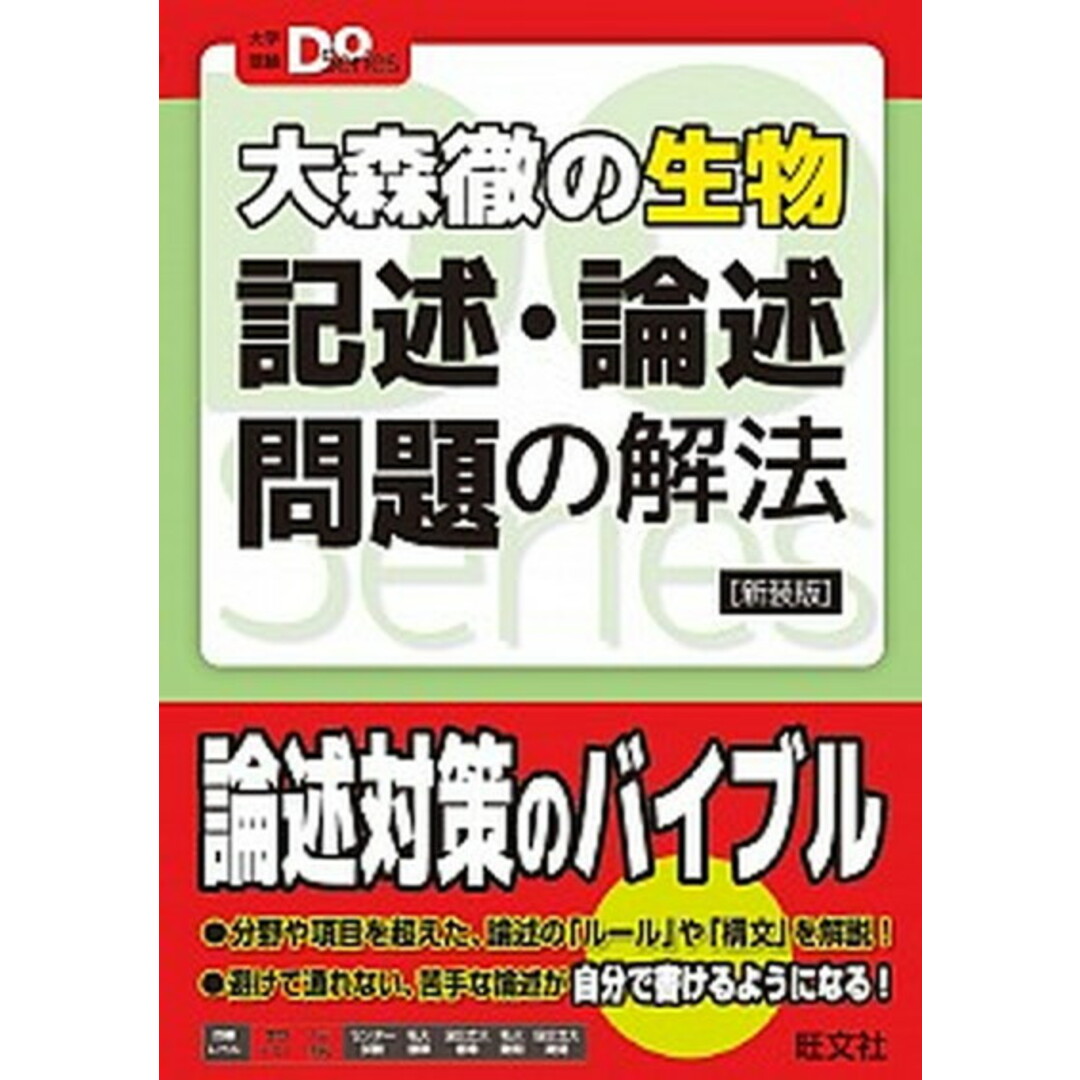 大森徹の生物記述・論述問題の解法 新装版/旺文社/大森徹(単行本(ソフトカバー)) エンタメ/ホビーの本(語学/参考書)の商品写真