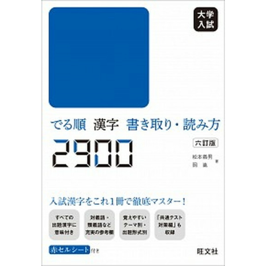 大学入試でる順漢字書き取り・読み方2900 6訂版/旺文社/松本義男(単行本(ソフトカバー)) エンタメ/ホビーの本(語学/参考書)の商品写真