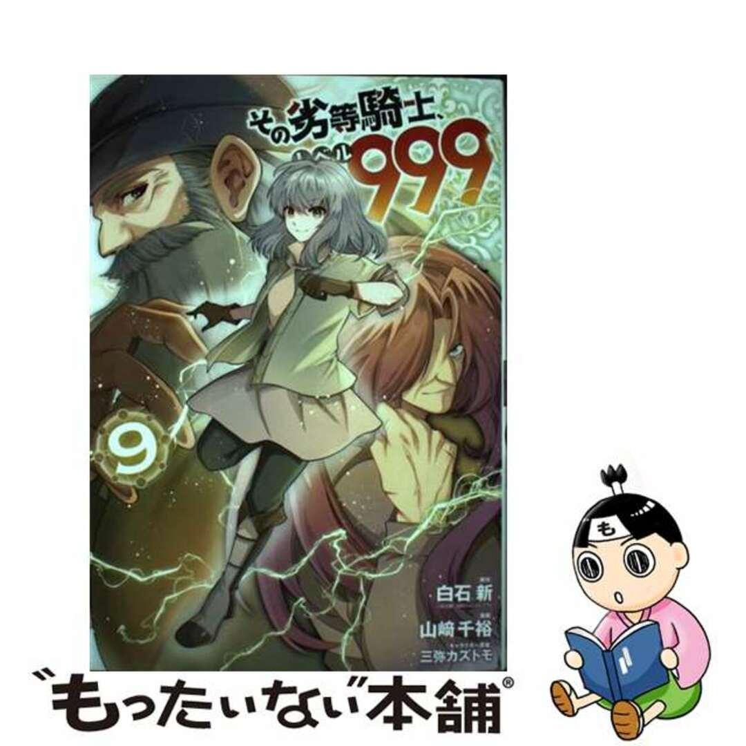 【中古】 その劣等騎士、レベル999 9/スクウェア・エニックス/白石新 エンタメ/ホビーの漫画(少年漫画)の商品写真