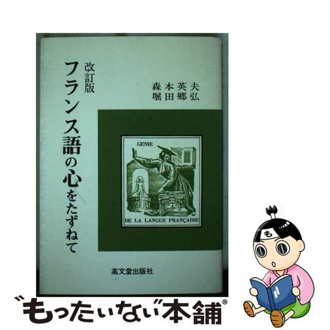 スペシャルオファ 【中古】 フランス語の心をたずねて 改訂版/高文堂出版社/森本英夫 語学+参考書