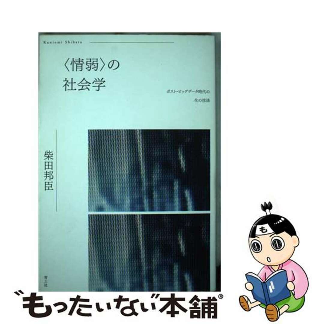 【中古】 〈情弱〉の社会学 ポスト・ビッグデータ時代の生の技法/青土社/柴田邦臣 エンタメ/ホビーの本(コンピュータ/IT)の商品写真