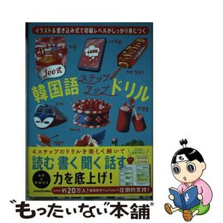 【中古】 Ｊｏｏ式韓国語ステップアップドリル イラスト＆書き込み式で初級レベルがしっかり身につく/ＫＡＤＯＫＡＷＡ/Ｊｏｏ(語学/参考書)