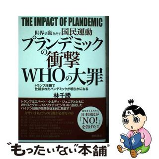 【中古】 世界で動きだす国民運動　プランデミックの衝撃　ＷＨＯの大罪 トランプ圧勝で仕組まれたパンデミックが明らかになる/徳間書店/林千勝(文学/小説)