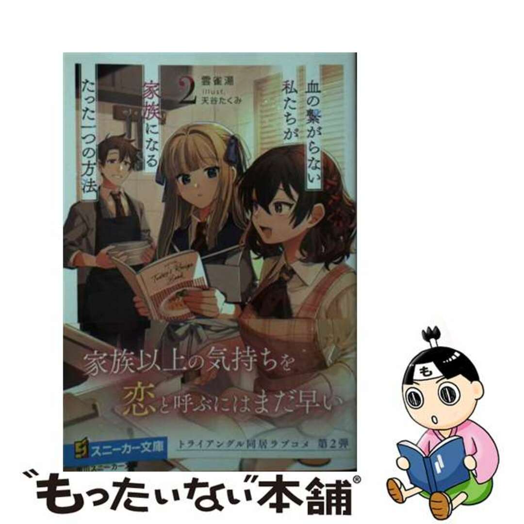 【中古】 血の繋がらない私たちが家族になるたった一つの方法 2/KADOKAWA/雲雀湯 エンタメ/ホビーの本(文学/小説)の商品写真
