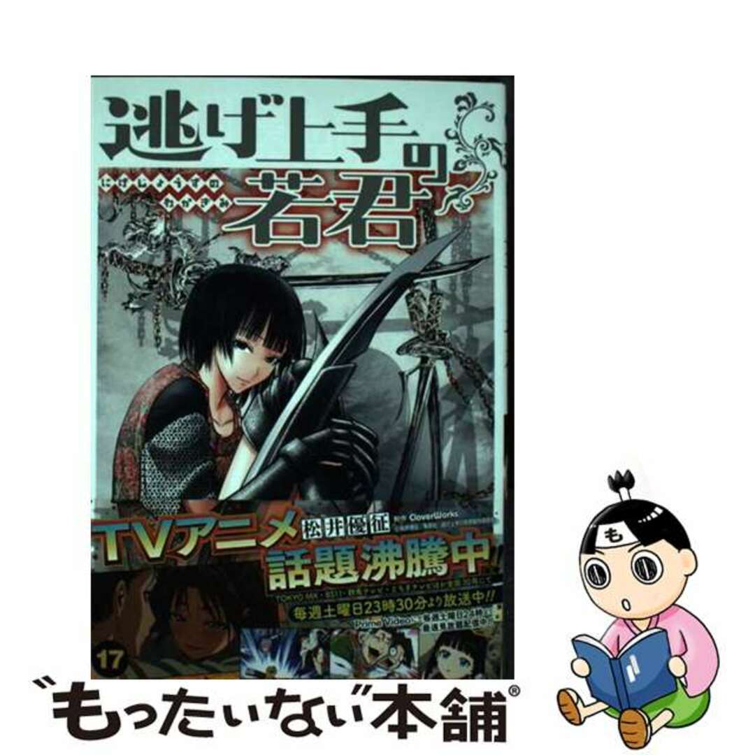 【中古】 逃げ上手の若君 17/集英社/松井優征 エンタメ/ホビーの漫画(少年漫画)の商品写真