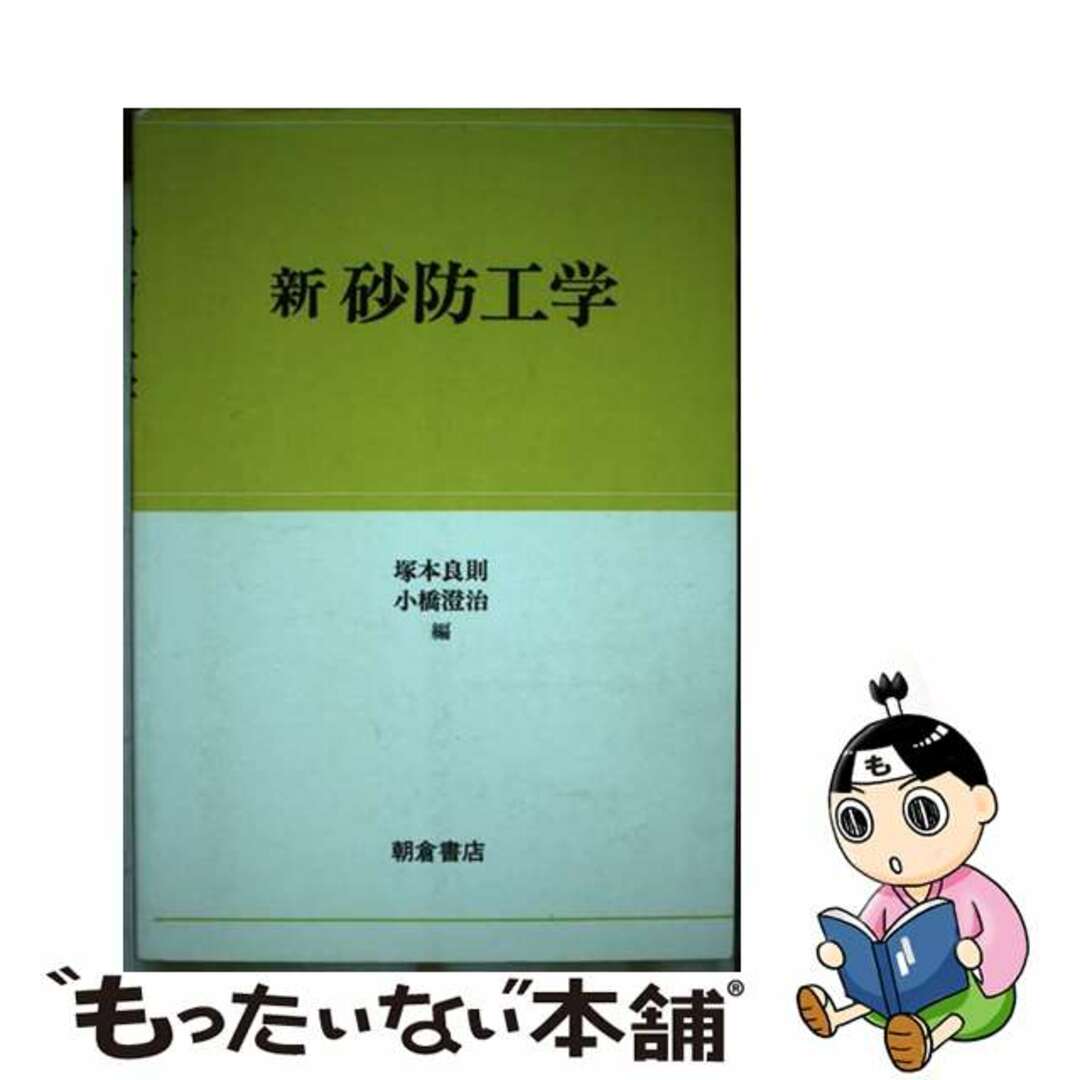 【中古】 新砂防工学/朝倉書店/塚本良則 エンタメ/ホビーの本(ビジネス/経済)の商品写真