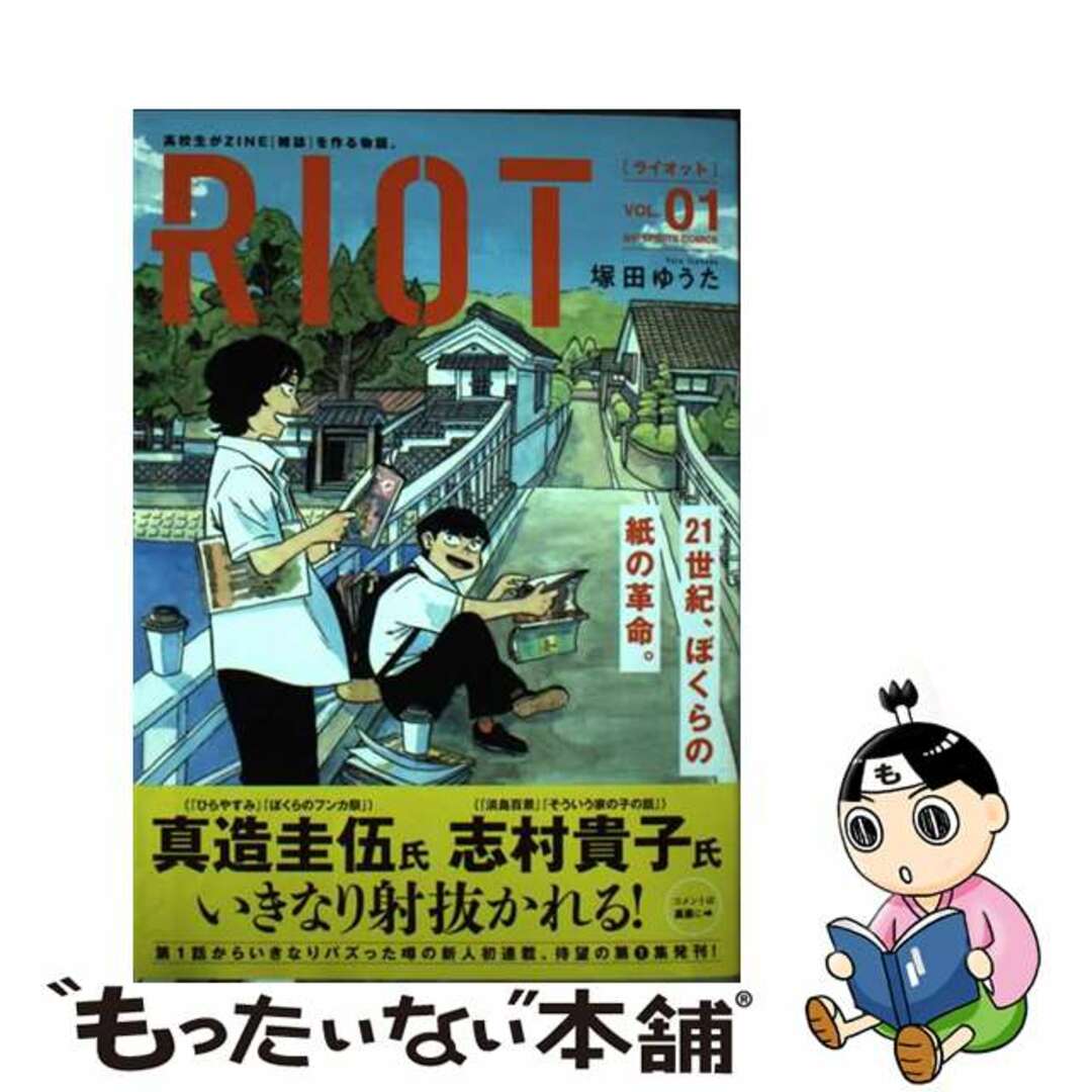 【中古】 RIOT VOL.01/小学館/塚田ゆうた エンタメ/ホビーの漫画(青年漫画)の商品写真