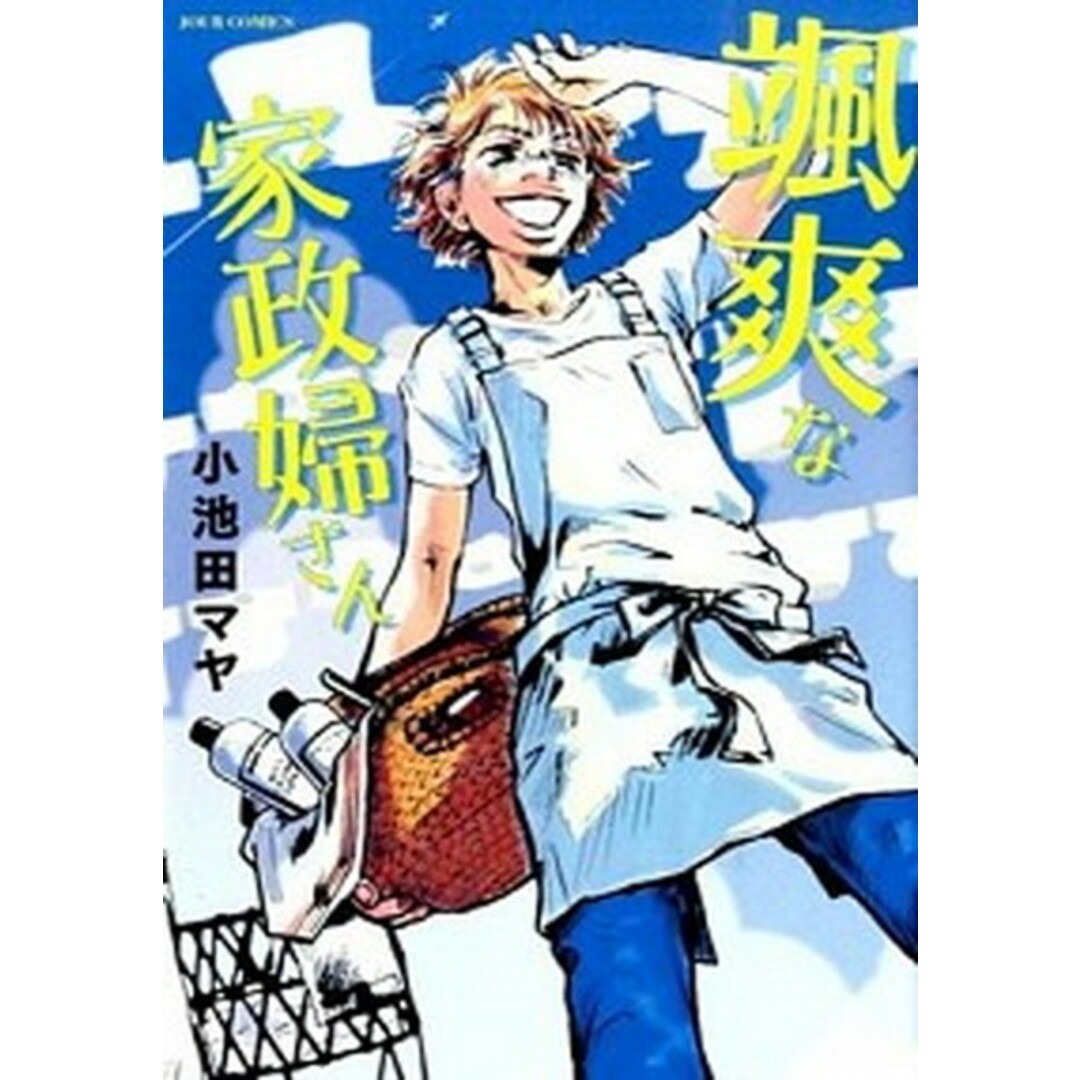 颯爽な家政婦さん /双葉社/小池田マヤ(コミック) エンタメ/ホビーのエンタメ その他(その他)の商品写真