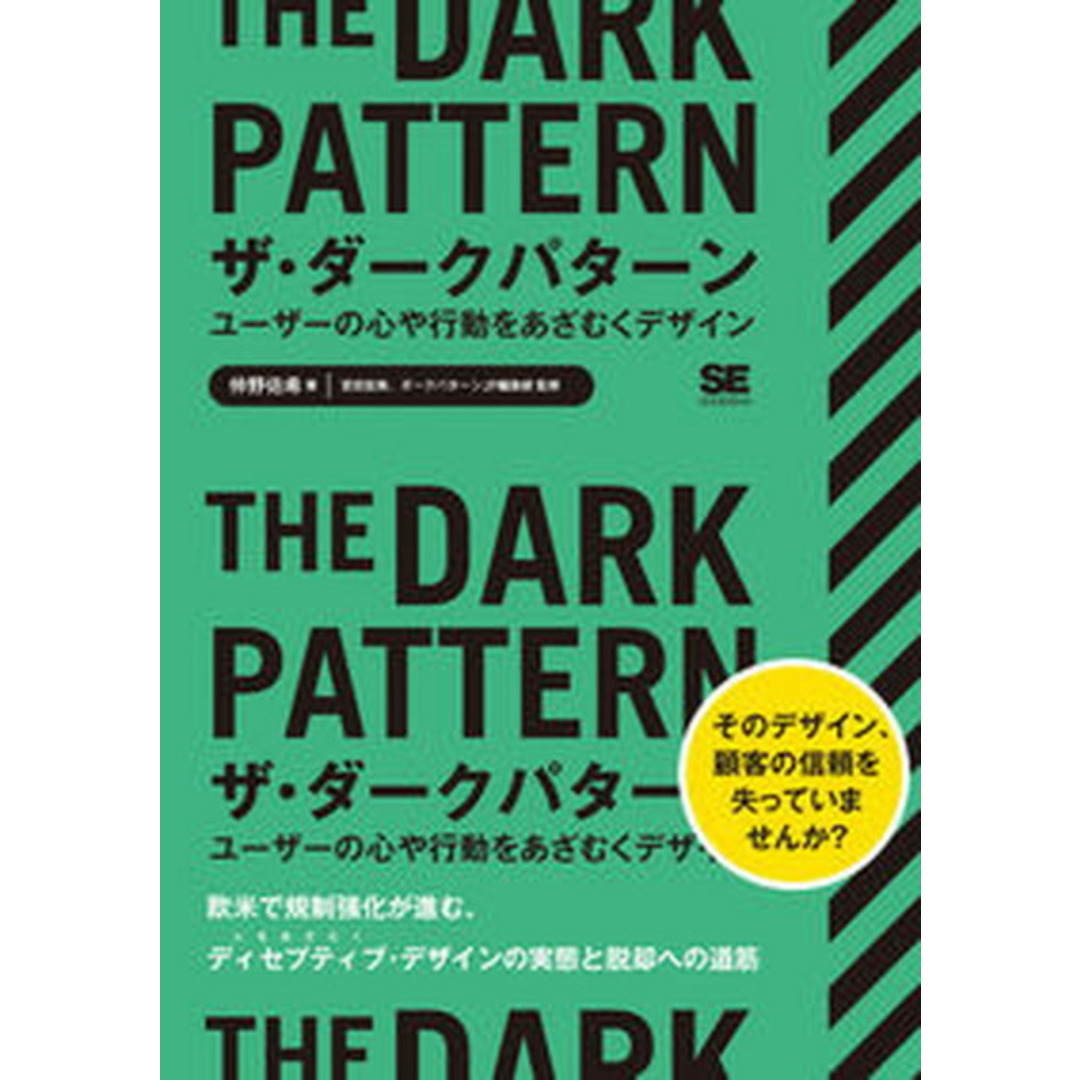 ザ・ダークパターン ユーザーの心や行動をあざむくデザイン /翔泳社/仲野佑希(単行本) エンタメ/ホビーの本(コンピュータ/IT)の商品写真