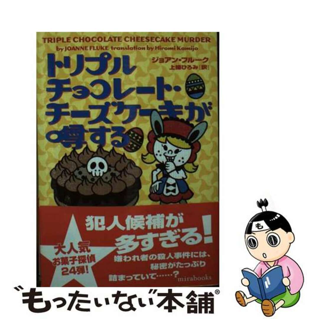 【中古】 トリプルチョコレート・チーズケーキが噂する/ハーパーコリンズ・ジャパン/ジョアン・フルーク エンタメ/ホビーの本(文学/小説)の商品写真